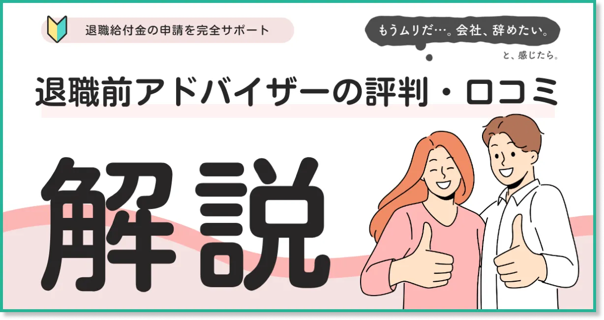 退職前アドバイザーの評判・口コミ